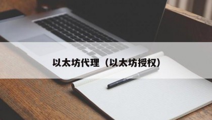 以太坊代理（以太坊授权）
