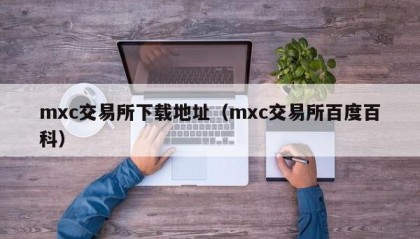 mxc交易所下载地址（mxc交易所百度百科）