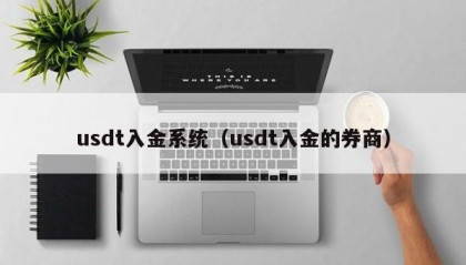 usdt入金系统（usdt入金的券商）