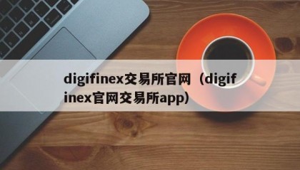 digifinex交易所官网（digifinex官网交易所app）