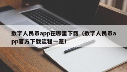 数字人民币app在哪里下载（数字人民币app官方下载流程一览）