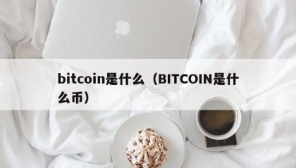 bitcoin是什么（BITCOIN是什么币）
