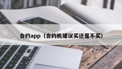 合约app（合约机建议买还是不买）