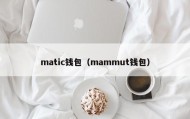 matic钱包（mammut钱包）