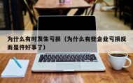 为什么有时发生亏损（为什么有些企业亏损反而是件好事了）