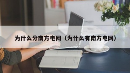 为什么分南方电网（为什么有南方电网）