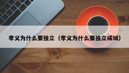 孝义为什么要独立（孝义为什么要独立成城）