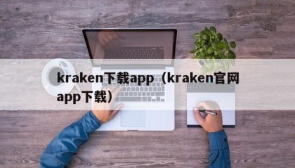 kraken下载app（kraken官网app下载）