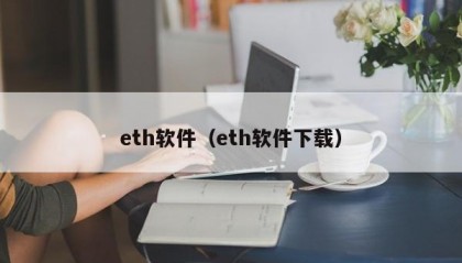 eth软件（eth软件下载）