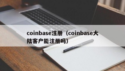 coinbase注册（coinbase大陆客户能注册吗）