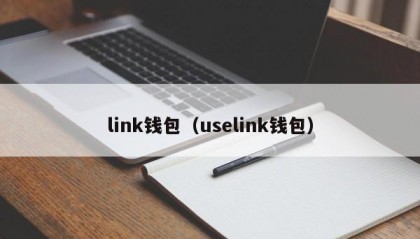 link钱包（uselink钱包）