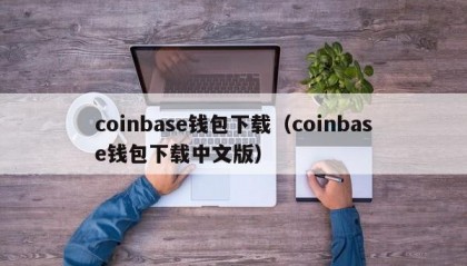coinbase钱包下载（coinbase钱包下载中文版）