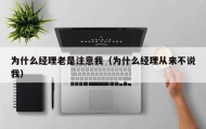为什么经理老是注意我（为什么经理从来不说我）