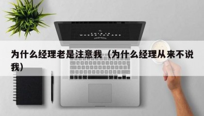 为什么经理老是注意我（为什么经理从来不说我）
