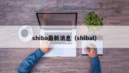 shiba最新消息（shibal）
