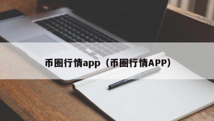 币圈行情app（币圈行情APP）