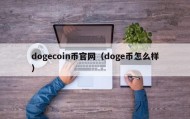 dogecoin币官网（doge币怎么样）