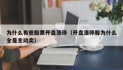 为什么有些股票开盘涨停（开盘涨停股为什么全是主动卖）