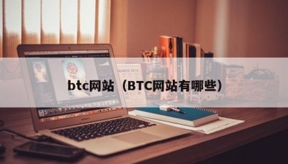 btc网站（BTC网站有哪些）