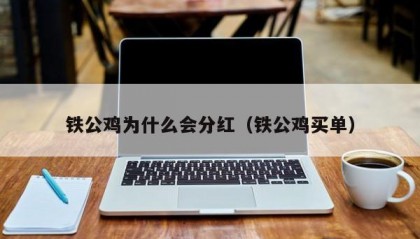 铁公鸡为什么会分红（铁公鸡买单）