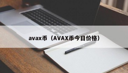 avax币（AVAX币今日价格）