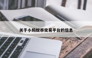 关于小蚂蚁币交易平台的信息