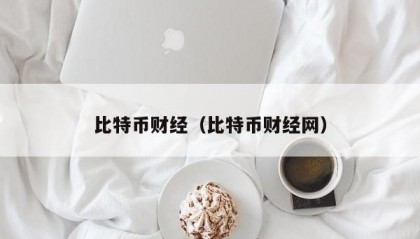 比特币财经（比特币财经网）