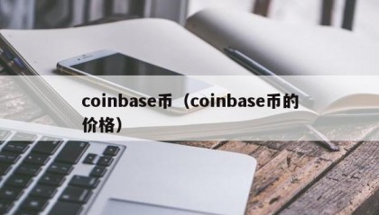 coinbase币（coinbase币的价格）