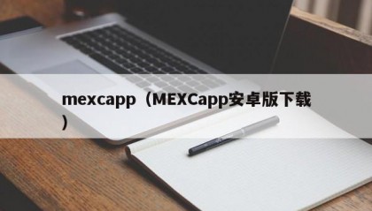 mexcapp（MEXCapp安卓版下载）