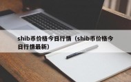 shib币价格今日行情（shib币价格今日行情最新）