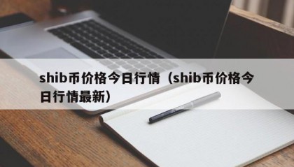 shib币价格今日行情（shib币价格今日行情最新）