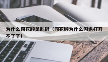 为什么同花顺是乱码（同花顺为什么闪退打开不了了）