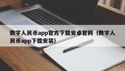 数字人民币app官方下载安卓官网（数字人民币app下载安装）