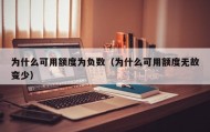 为什么可用额度为负数（为什么可用额度无故变少）