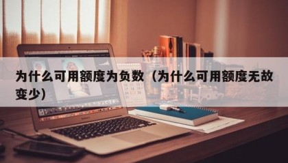 为什么可用额度为负数（为什么可用额度无故变少）