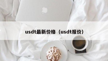 usdt最新价格（usdt报价）