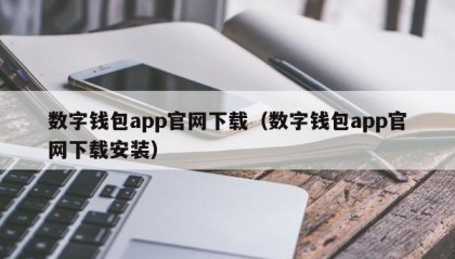 数字钱包app官网下载（数字钱包app官网下载安装）