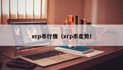 xrp币行情（xrp币走势）
