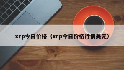 xrp今日价格（xrp今日价格行情美元）
