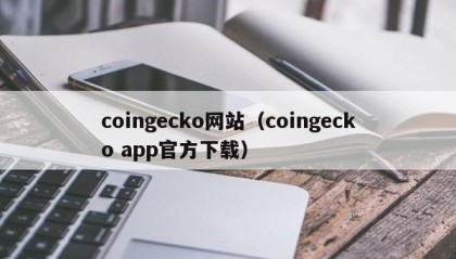 coingecko网站（coingecko app官方下载）