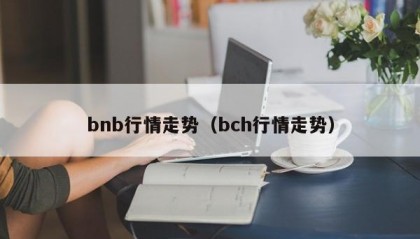 bnb行情走势（bch行情走势）