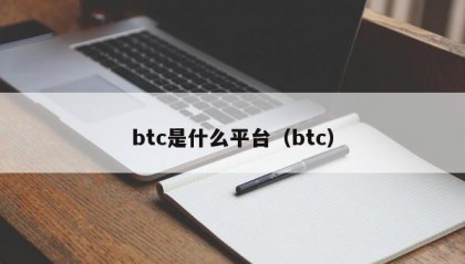 btc是什么平台（btc）