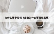 为什么要争股权（企业为什么要股权出质）