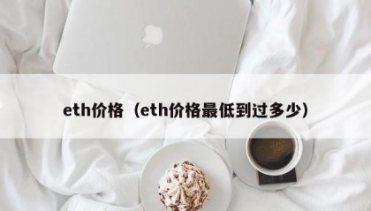 eth价格（eth价格最低到过多少）
