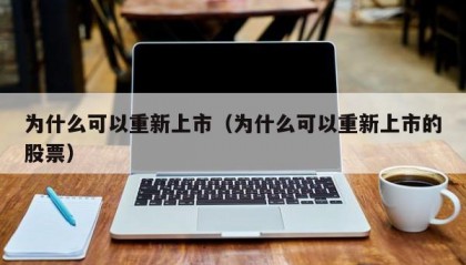 为什么可以重新上市（为什么可以重新上市的股票）