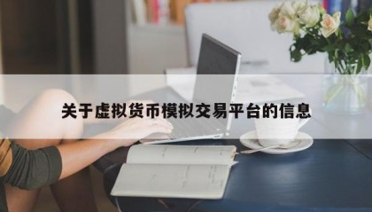 关于虚拟货币模拟交易平台的信息