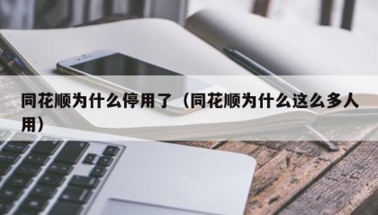 同花顺为什么停用了（同花顺为什么这么多人用）