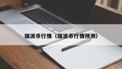 瑞波币行情（瑞波币行情预测）