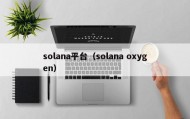 solana平台（solana oxygen）