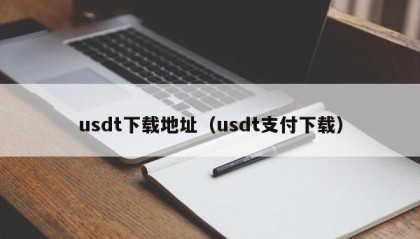 usdt下载地址（usdt支付下载）